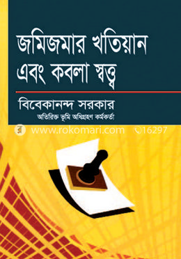 জমিজমার খতিয়ান এবং কবলা স্বত্ত্ব