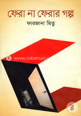 ফেরা না ফেরার গল্প image