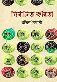 নির্বাচিত কবিতা