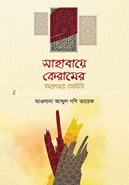 সাহাবায়ে কেরামের অশ্রুঝরা কাহিনী