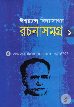 রচনাসমগ্র-১ image