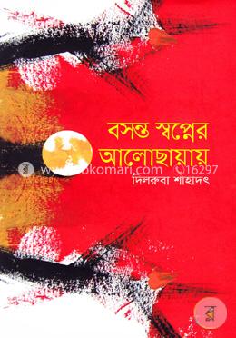 বসন্ত স্বপ্নের আলোছায়ায় 