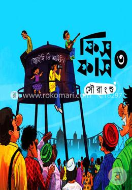 ফিসফাস ৩ (অ্যাইসি কি ত্যাইসি)