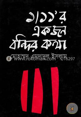 ১/১১’র একজন বন্দির কথা image