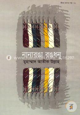জীবন জাগার সিরিজ - ১১ (নানারঙা রঙধনু) image