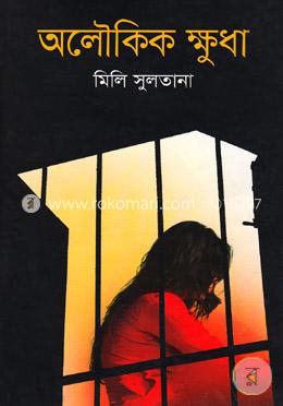 অলৌকিক ক্ষুধা