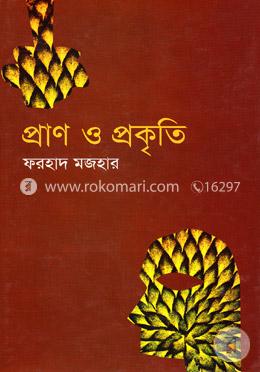 প্রাণ ও প্রকৃতি