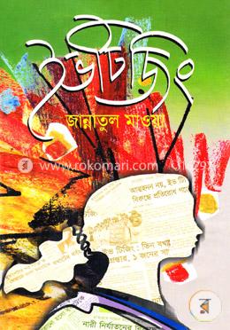 ইভটিজিং 