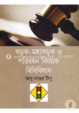 সড়ক-মহাসড়ক ও পরিবহন বিষয়ক বিধিবিধান image