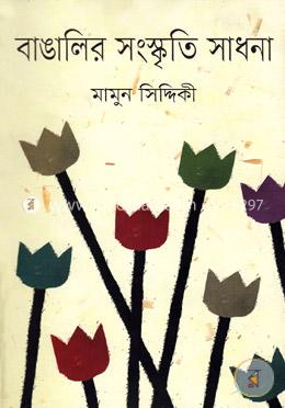বাঙালির সংস্কৃতি সাধনা image