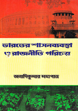 ভারতের শাসনব্যবস্থা ও রাজনীতি পরিচয় image