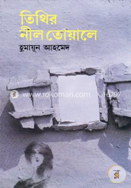 তিথির নীল তোয়ালে image