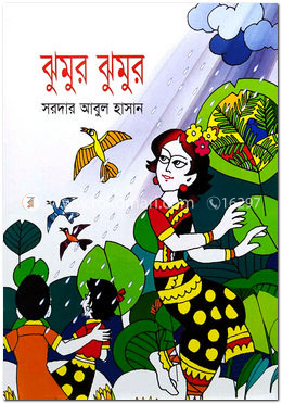 ঝুমুর ঝুমর