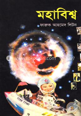 মহাবিশ্ব image