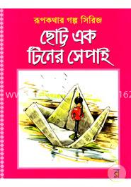 ছোট্ট এক টিনের সেপাই