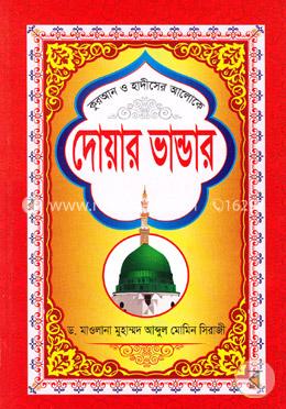 কুরআন ও হাদীসের আলোকে: দোয়ার ভান্ডার(সাদা)