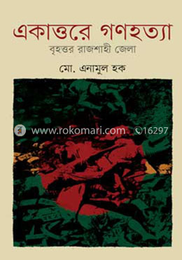 একাত্তরে গণহত্যা বৃহত্তর রাজশাহী জেলা