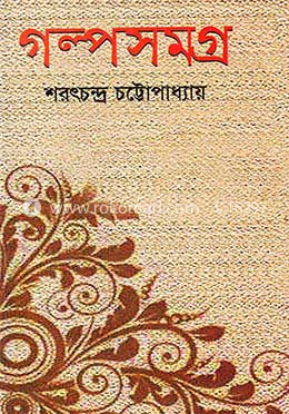 গল্পসমগ্র