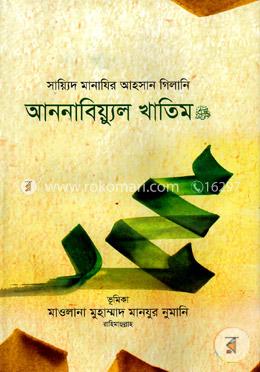 আননাবিয়্যুল খাতিম