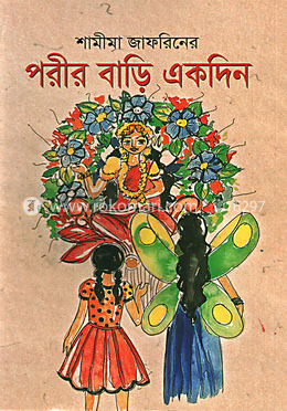 পরীর বাড়ি একদিন 