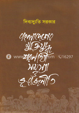 বাংলাদেশের মুক্তিযুদ্ধ: শরণার্থী সমস্যা ও ভূ-রাজনীতি image