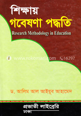 শিক্ষায় গবেষণা পদ্ধতি