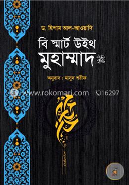 বি স্মার্ট উইথ মুহাম্মাদ (সাঃ) image