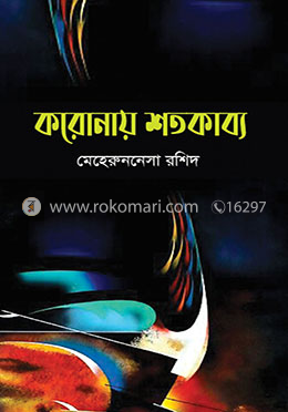 করোনায় শতকাব্য 
