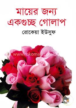 মায়ের জন্য একগুচ্ছ গোলাপ image