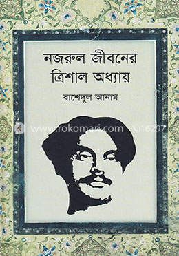 নজরুল জীবনের ত্রিশাল অধ্যায় image