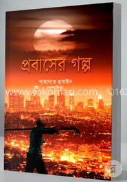প্রবাসের গল্প image