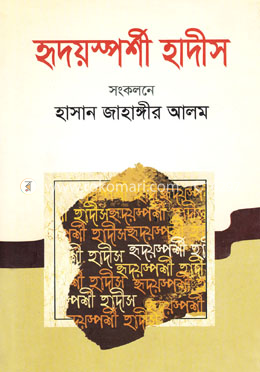 হৃদয়স্পর্শী হাদীস