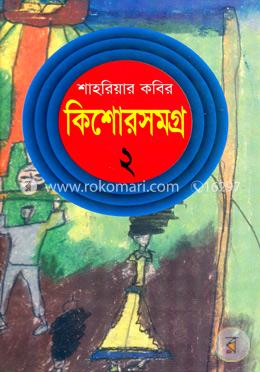কিশোরসমগ্র-২ (শাহরিয়ার কবির)