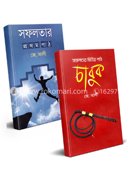 সফলতার ১ম ও ২য় পাঠ 