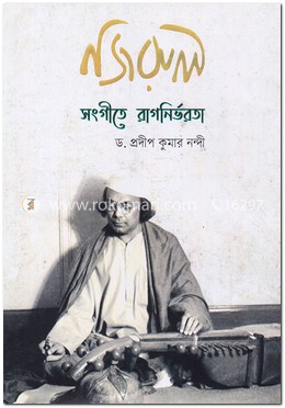 নজরুল সংগীতে রাগনির্ভরতা