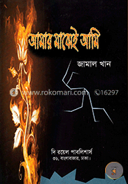 আমার মাঝেই আমি