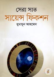 সেরা সাত সায়েন্স ফিকশন