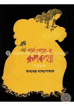 শার্ল পেরো-র রূপকথা