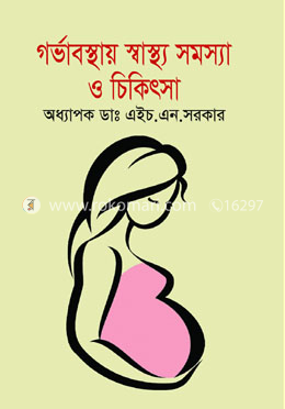 গর্ভাবস্থায় স্বাস্থ্য সমস্যা ও চিকিৎসা 