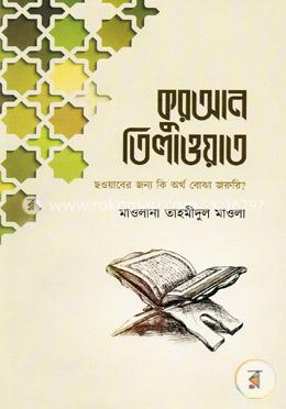 কুরআন তিলাওয়াত : ছওয়ারেব জন্য কি অর্থ বোঝা জরুরি?