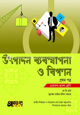 উৎপাদন ব্যবস্থাপনা ও বিপণন প্রথম পত্র (একাদশ-দ্বাদশ শ্রেণি) image