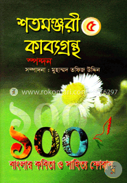 শতমঞ্জরী কাব্যগ্রন্থ-৫