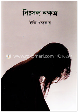 নিঃসঙ্গ নক্ষত্র image