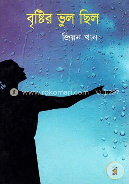 বৃষ্টির ভুল ছিলো