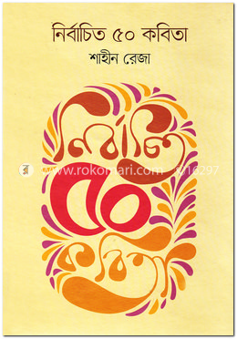 নির্বাচিত ৫০ কবিতা image