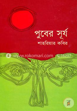 পুবের সূর্য