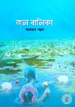 জল বালিকা