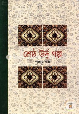 শ্রেষ্ঠ উর্দু গল্প -৫ম খণ্ড image