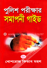 পুলিশ পরীক্ষার সমাপনী গাইড image