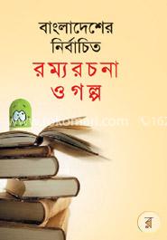 বাংলাদেশের নির্বাচিত রম্যরচনা ও গল্প image
